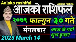 Aajako Rashifal Fagun 30 | March 14 2023 || today Horoscope aries to pisces | aajako Rashifal