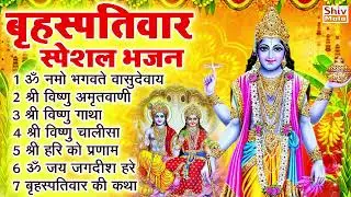 बृहस्पतिवार भक्ति भजन : ॐ नमो भगवते वासुदेवाय, श्रीमन नारायण, विष्णु अमृतवाणी, विष्णु चालीसा व आरती