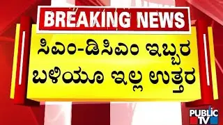 ಯಾವ ಮಾನದಂಡ ಫಿಕ್ಸ್‌ ಮಾಡ್ತೀರಾ..!? | Kogilu Layout | Public TV
