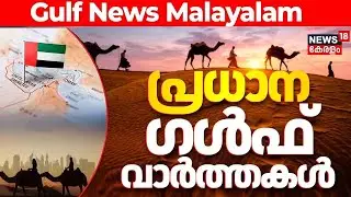 Middle East News Updates Live |Top Gulf Headlines & GCC Updates | Gulf News | UAE | ArabWorld |N18G