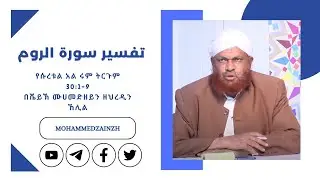 የሱረቱል አል ሩም ትርጉም በሼይኽ ሙሀመድዘይን ዘህረዲን ኸሊል (ሱረቱ አርሩም) تفسير سورة الروم آية 1-9 الشيخ محمدزين زهر الدين