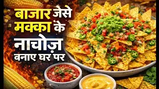 नाचोज़ अब घर पर | Corn Nachose | Shikha Di Rasoi #food #nachos #recipe #cooking