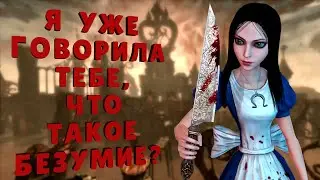 Что было в Alice: Madness Returns?