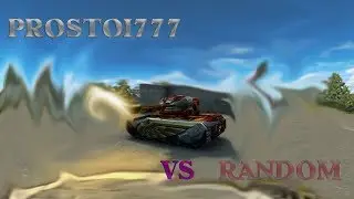 ХР PROSTOI777 VS RANDOM ТАНКИ ОНЛАЙН HD 720P