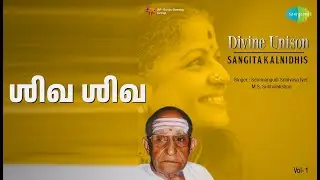 ஶிவ ஶிவ | Divine Unison Vol 1 | M. S. Subbulakshmi | Semmangudi Srinivasa Iyer Songs |