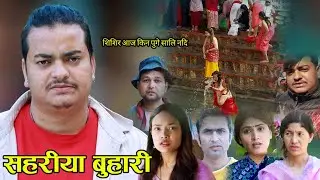 शहरीया बुुहारीका शिशिर भाग ११२ आउने दिन किन पुगे सालिनदि हेर्नुहोस @sanjibinientertainment9945 