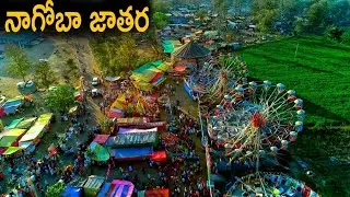 Nagoba Jatara 2022 | A Tribal Festival Nagoba Jatara At Keslapur | Adilabad | #NagobaJatara2022