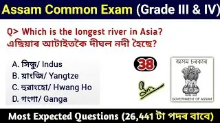 Assam Common Exam || Assam Direct Recruitment Gk questions || Grade III and IV GK Questions Answers