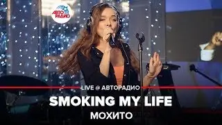Мохито - Smoking My Life (LIVE @ Авторадио)