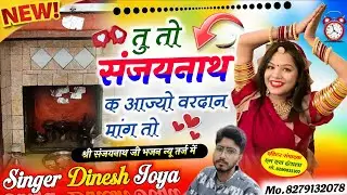 संज्या नाथ भजन/गायक दिनेश कुमार जोया/तू तो संज्ञा नाथ के आजो वरदान मांग तो