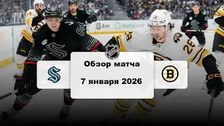 Сиэтл Кракен - Бостон Брюинз Сезон 25/26 Обзор матча НХЛ 7.01.2026