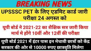 UPSSSC PET Admit Card/UP Board 2021-22 शैक्षिक सत्र कार्यक्रम/यूपी बोर्ड 2021 छात्रवृति