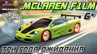 Asphalt 9 : ЖДАЛ ТРИ ГОДА, ЧТОБЫ ОТКРЫТЬ ! Обзор и сетевой тест 6* McLaren F1 LM🔥