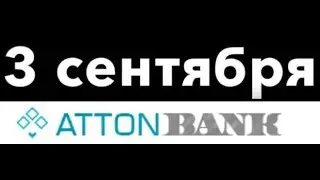 🔝ATTONBANK ! ВЫВОД СРЕДСТВ ! 3 сентября !