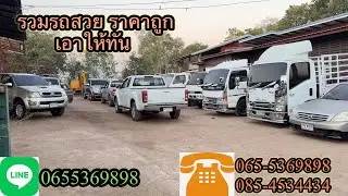 รวมรถสวยถูกๆ✅ รีบจับจองได้เลยครับ✅