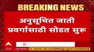 Maharashtra Mayor Reservation Lottery : कोणत्या तीन महापालिकांमध्ये अनुसूचित जातींसाठी आरक्षण?