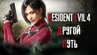 Другой Путь | Resident Evil 4 Remake - Separate Ways | (Клип)