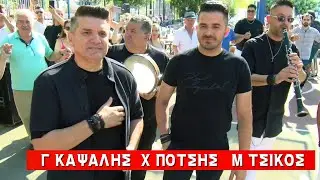ΗΠΕΙΡΩΤΙΚΑ ΣΤΑ ΣΚΕΤΑ ΟΠΩΣ ΠΑΛΙΑ ΜΕ ΤΟ ΓΙΑΝΝΗ ΚΑΨΑΛΗ  ΧΡΗΣΤΟ ΠΟΤΣΗ. ΑΔ ΚΡΑΨΙΤΩΝ .ΑΓ ΔΗΜΗΤΡΙΟΣ 22-6-25