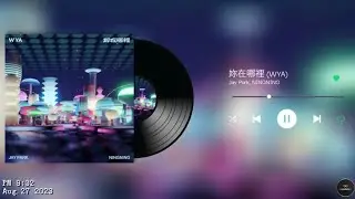 Jay Park, NINGNING - 妳在哪裡 (WYA) | Slowed & Reverb