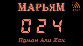 19:24 Нуман Али Хан Аят за аятом: Сура Марьям 19:24