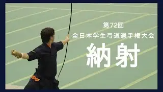 【納射】第72回 全日本学生弓道選手権大会 団体戦優勝