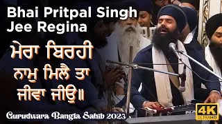 Delhi Samagam 2023 | Bhai Pritpal Singh Ji Regina | ਮੇਰਾ ਬਿਰਹੀ ਨਾਮੁ ਮਿਲੈ ਤਾ ਜੀਵਾ ਜੀਉ॥ #akj #waheguru