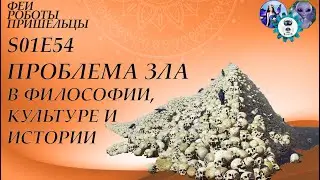 Проблема Зла в философии, культуре и истории