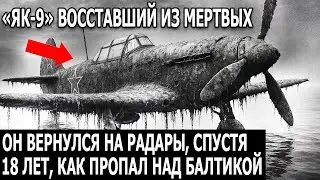 Як-9: советский истребитель исчез над Балтикой &mdash; и вернулся на радар спустя 18 лет