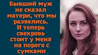 Бывший муж не сказал матери, что мы развелись. И теперь свекровь стоит у меня на пороге с сумками