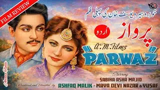 Parwaz | परवाज़ | (1954) | Rare Pakistani Film Review | Yousuf Khan Biography | پاکستانی فلم پرواز 