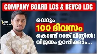 Company Board LGS & Bevco LDC Rank List-ൽ എത്താം 💡 | 100 Days Master Plan | Kerala PSC