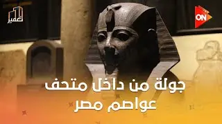 تعمير - ‏جولة من داخل متحف عواصم مصر بمدينة الفنون والثقافة بالعاصمة الإدارية الجديدة