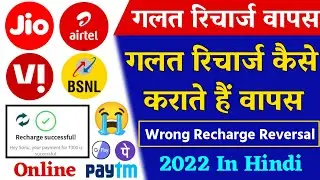 Galat Recharge Wapas | Wrong Recharge Reversal Paytm Phonepe GPay गलत रिचार्ज वापस कैसे करें 2022