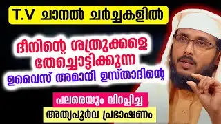 ടി.വി ചർച്ചകളിൽ ദീനിന്റെ ശത്രുക്കളെ  തേച്ചൊട്ടിക്കുന്ന ഉവൈസ് അമാനി ഉസ്താദിന്റെ പ്രഭാഷണം Uvais Amaani