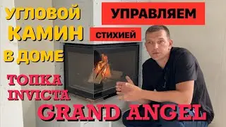 Угловой камин. Испытание топки INVICTA 700 Гранд Ангел. Отопление камином в доме для чего?