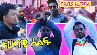ታሪካዊ ሰላማዊ ሰልፍ Protest against human rights violations in Libya on Ethiopian and Eritrean refugees