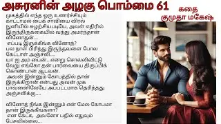 Epi 61 Anjali finally accepted Vinodhan's Love | Asuranin azhagu pommai | Tamil audio novel story