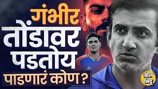 Indian Selection Committee मध्ये २ गट, Shubhman Gill बाहेर, Ro-Ko चा दणका, Gautam Gambhir का गंडला ?