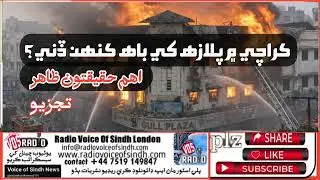 Exclusive Report Who Set Karachi's Gul Plaza on Fire Shocking Facts Revealed!