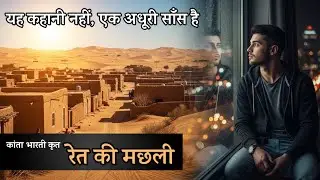 रेत की मछली | दर्द, संघर्ष और ज़िंदगी की गहरी कहानी