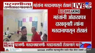 Zilla Parishad Election 2026 | Parbhani राणीसावरगावमध्ये मतदानासाठी रोखल्याने मतदान केंद्रावर वाद