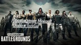 Прохождение Minecraft Diablo и TockiGul