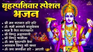 बृहस्पतिवार भक्ति भजन : श्रीमन नारायण, विष्णु अमृतवाणी, ॐ नमो भगवते वासुदेवाय, विष्णु चालीसा व आरती