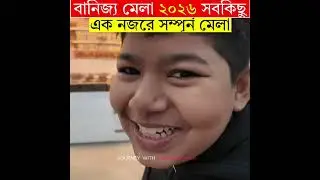 ২০২৬ ঢাকা আন্তর্জাতিক বাণিজ্য মেলা ১ নজরে ! Dhaka International Trade Fair 2025  #BanijjoMela2026