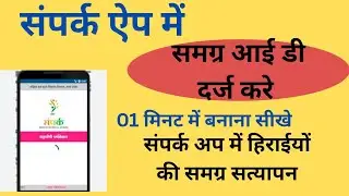 How to add Samagra ID in Sampark App