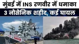 INS Ranvir Explosion Mumbai: 3 dead 11 injured in an explosion on board destroyer INS Ranvir.