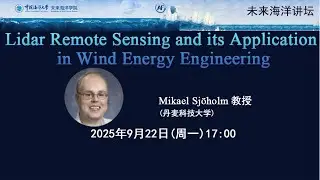 Mikael Sj&ouml;holm（丹麦科技大学）：Lidar Remote Sensing and its Application in Wind Energy Engineering | 未来海洋讲坛