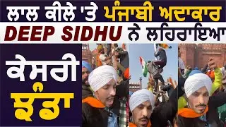 Red Fort पर Punjabi अदाकार Deep Sidhu ने लहराया केसरी झंडा