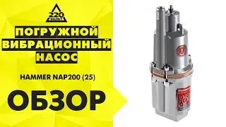 Обзор Погружной вибрационный насос HAMMER NAP200 (25)