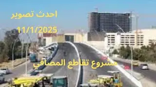 احدث تصوير مشروع مجسر تقاطع المصافي 11/12025